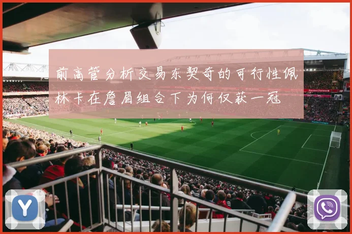 前高管分析交易东契奇的可行性佩林卡在詹眉组合下为何仅获一冠