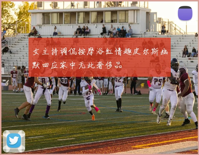 女主持调侃按摩浴缸情趣皮尔斯幽默回应家中无此奢侈品