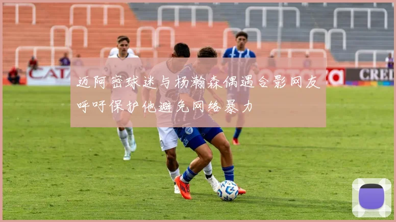 迈阿密球迷与杨瀚森偶遇合影网友呼吁保护他避免网络暴力