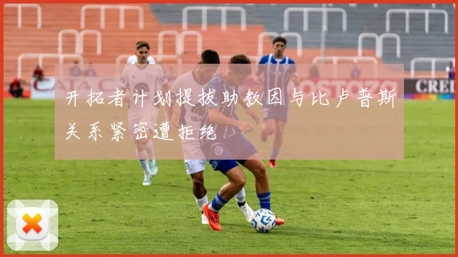 开拓者计划提拔助教因与比卢普斯关系紧密遭拒绝