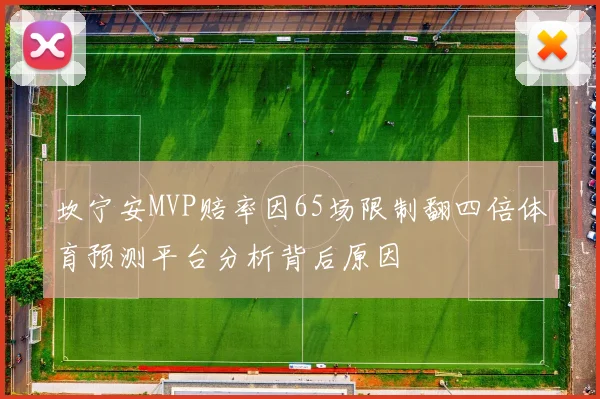 坎宁安MVP赔率因65场限制翻四倍体育预测平台分析背后原因