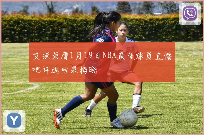 艾顿荣膺1月19日NBA最佳球员直播吧评选结果揭晓