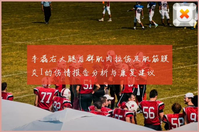 李磊右大腿后群肌肉拉伤及肌筋膜炎I的伤情报告分析与康复建议
