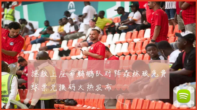 拯救上座率鹈鹕队对阵森林狼免费球票兑换码火热发布