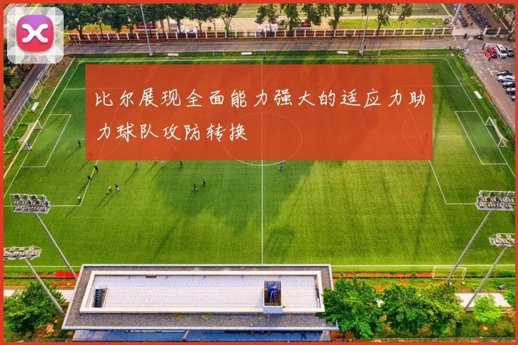 比尔展现全面能力强大的适应力助力球队攻防转换