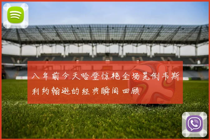 八年前今天哈登惊艳全场晃倒韦斯利约翰逊的经典瞬间回顾